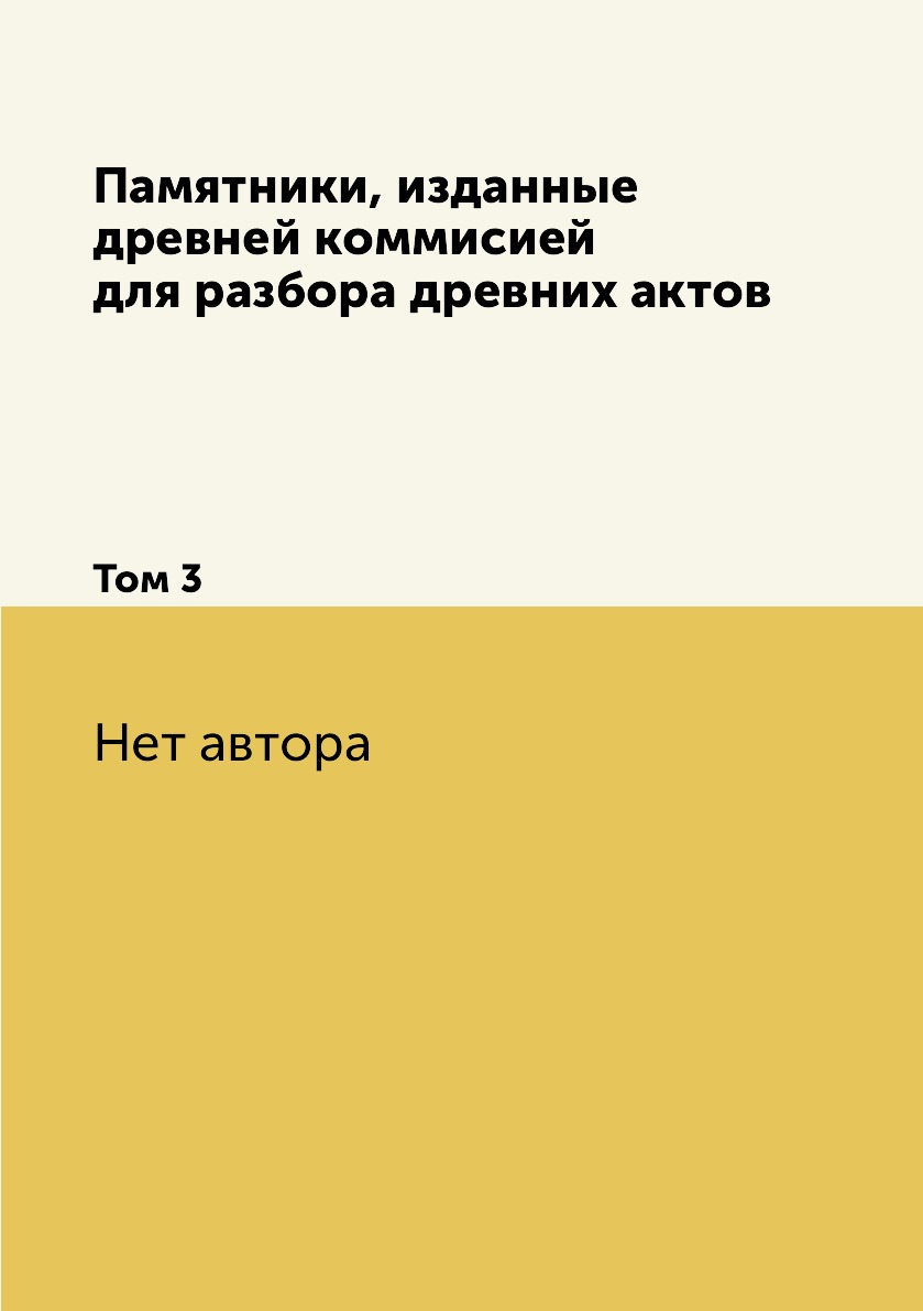 

Книга Памятники, изданные древней коммисией для разбора древних актов. Том 3