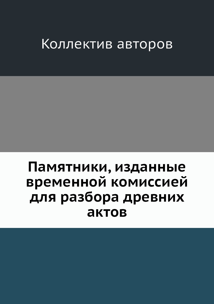 

Книга Памятники, изданные временной комиссией для разбора древних актов