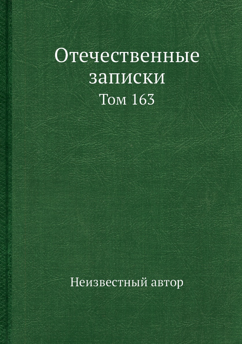 

Книга Отечественные записки. Том 163