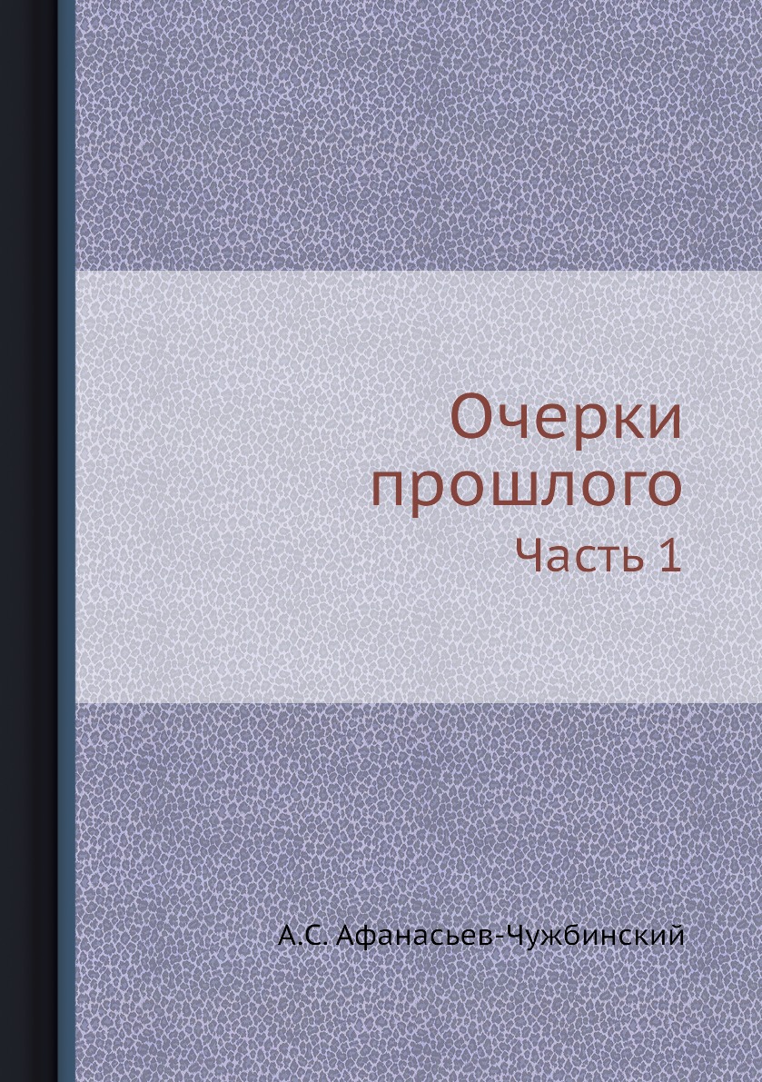 

Очерки прошлого. Часть 1