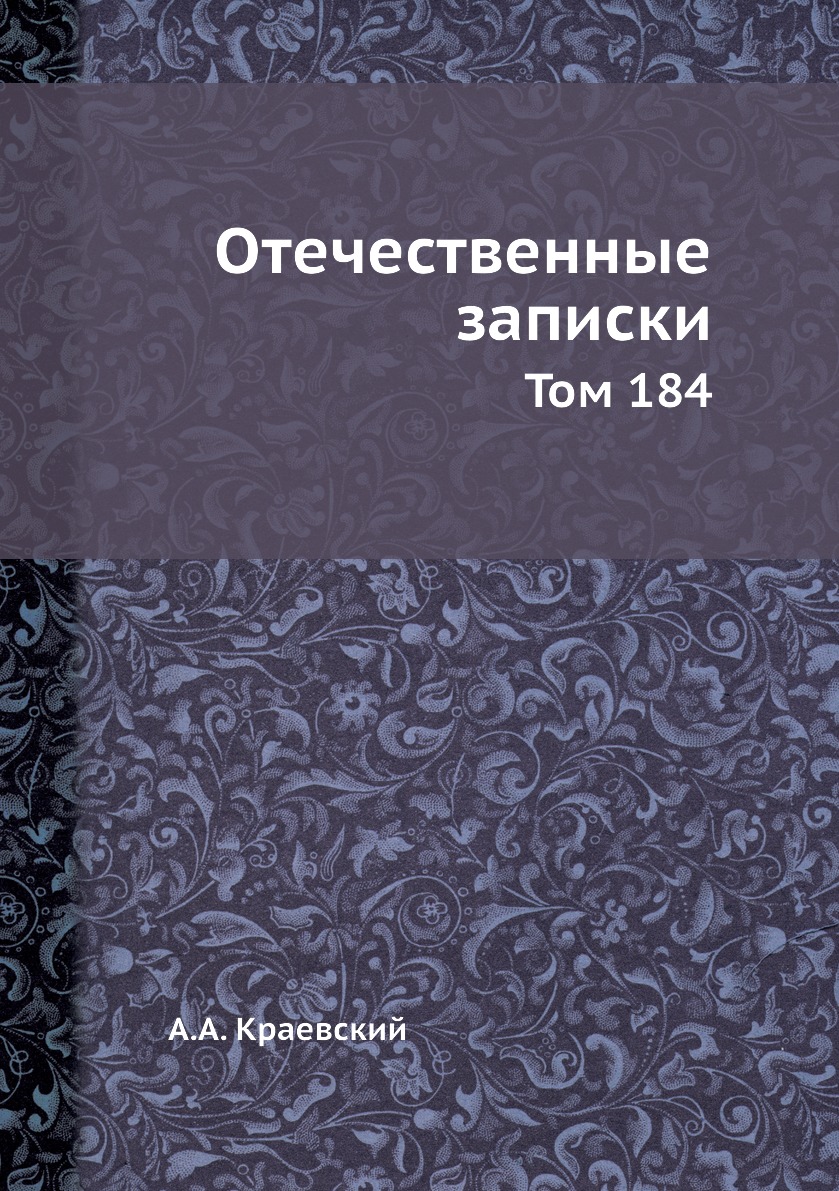 

Книга Отечественные записки. Том 184