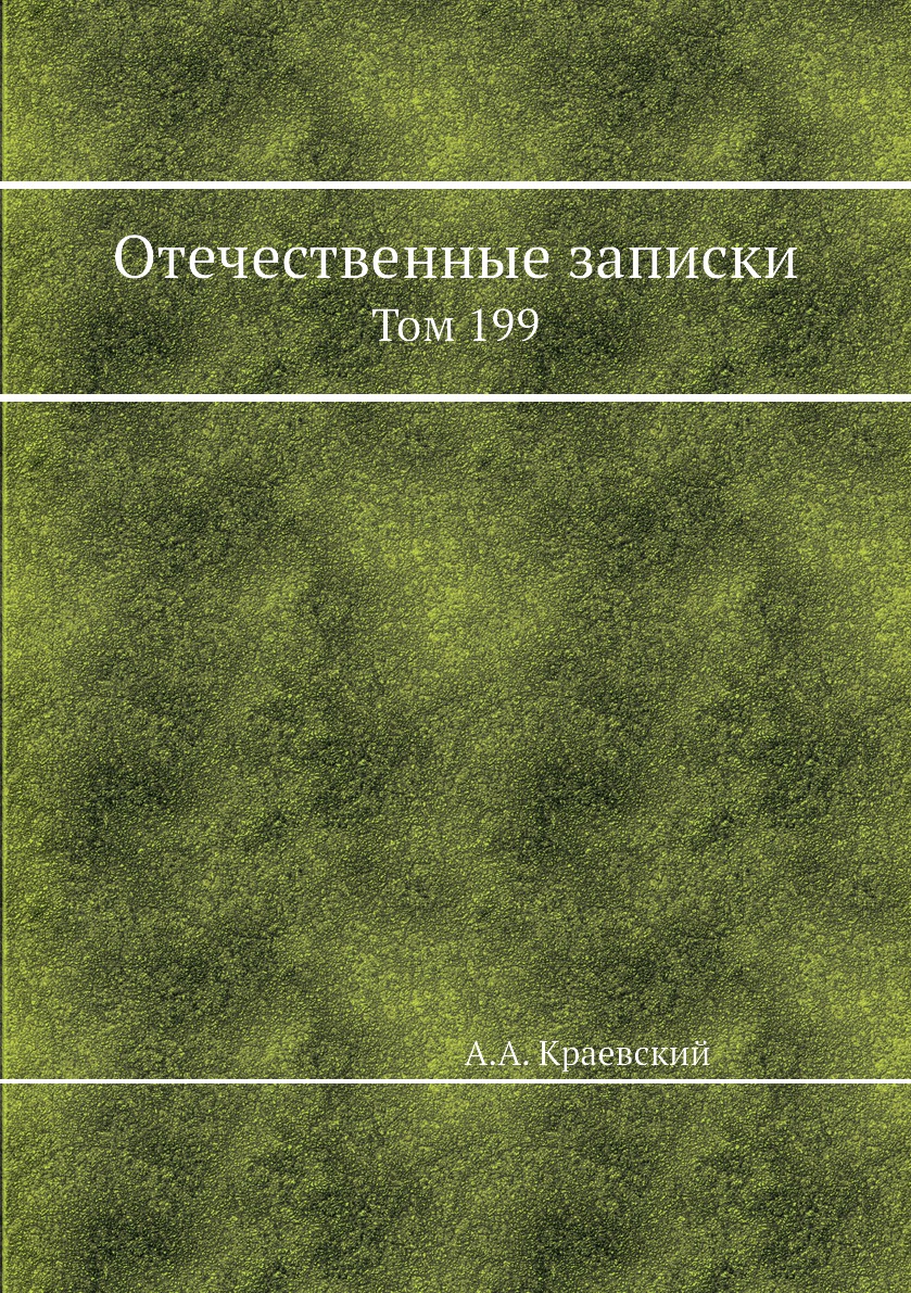 Книга Отечественные записки. Том 199