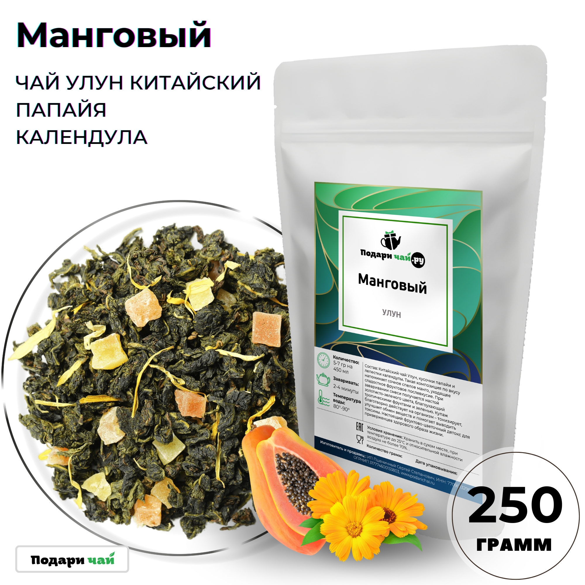 

Улун Манговый, 250 г, Улун Манговый