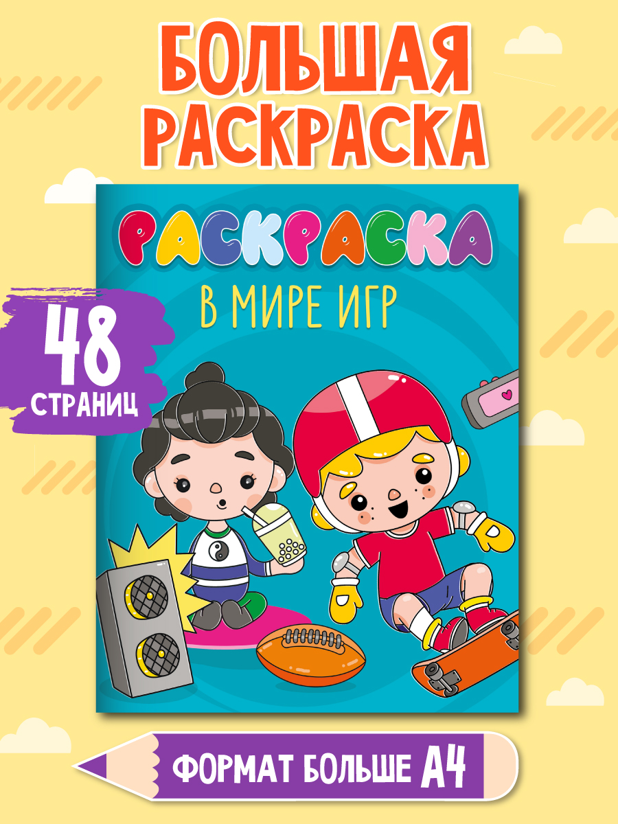 Раскраска Проф-Пресс В мире игр, 48 страниц