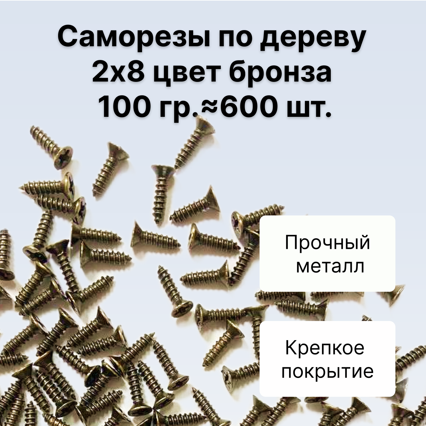 Саморезы по дереву DECUPE 2x8bronze 100г 600шт