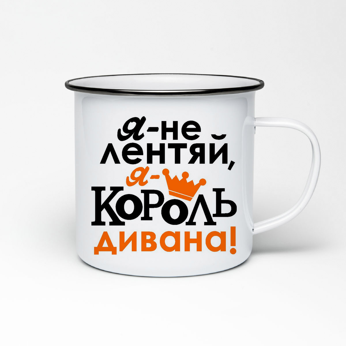 

Кружка металлическая CoolPodarok Я не лентяй, я король дивана