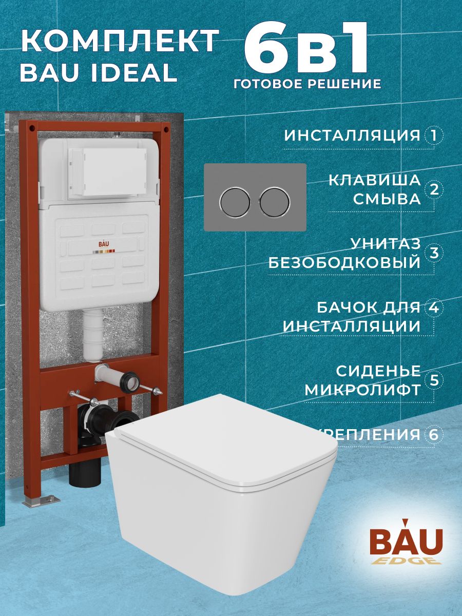 

Комплект BAU 6 в 1: усиленная инсталляция BAU IDEAL, унитаз OWL Vatter Ruta-H 53x36,12, E458103_OWLT190401