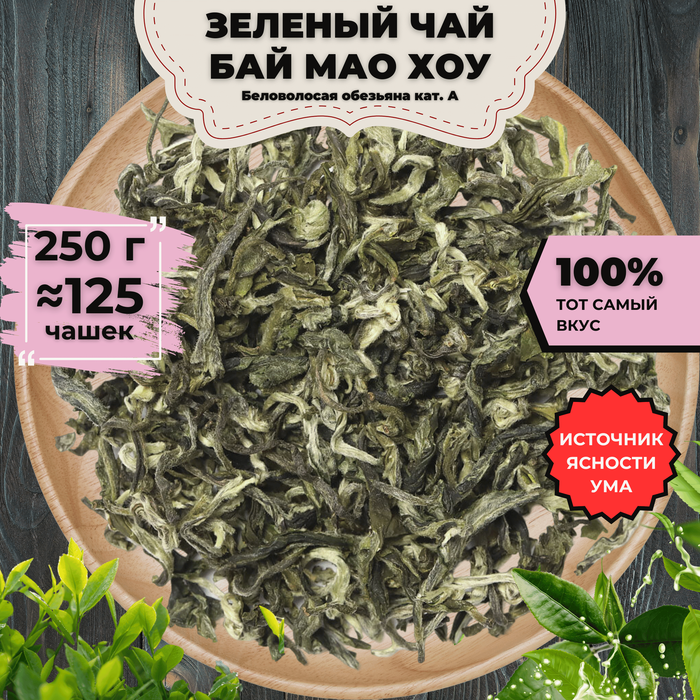 

Зеленый чай Бай Мао Хоу (Беловолосая обезьяна) кат. А, 250 г, Зеленый чай Бай Мао Хоу (Беловолосая обезьяна) кат. А