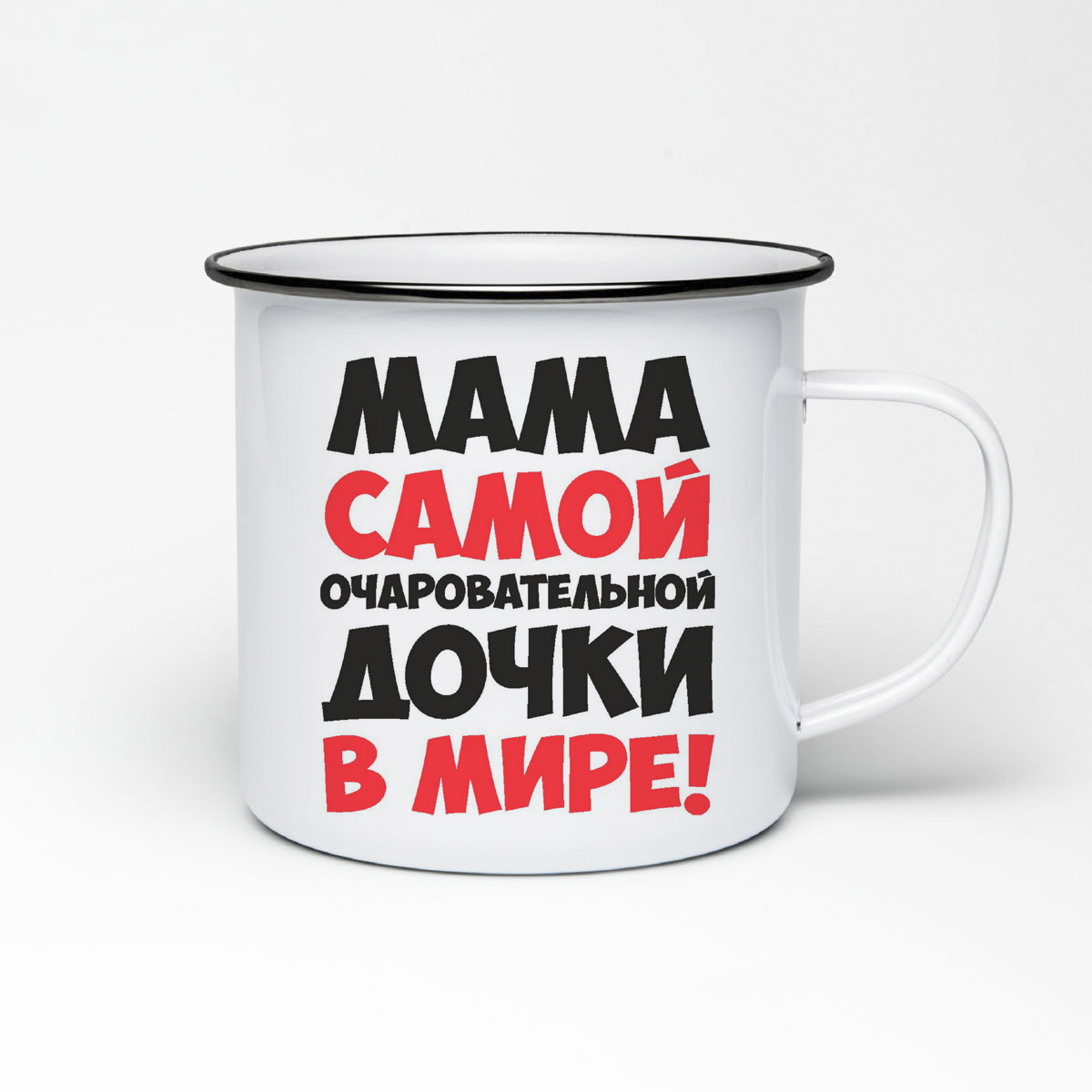 

Кружка металлическая CoolPodarok Мама самой очаровательной дочки