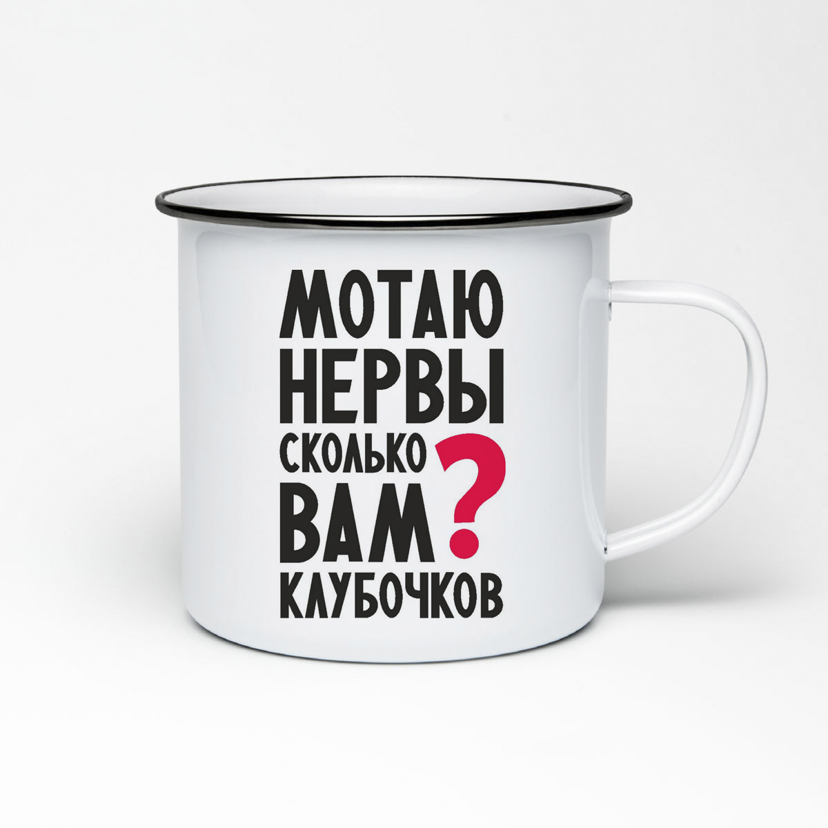 

Кружка металлическая CoolPodarok Мотаю нервы