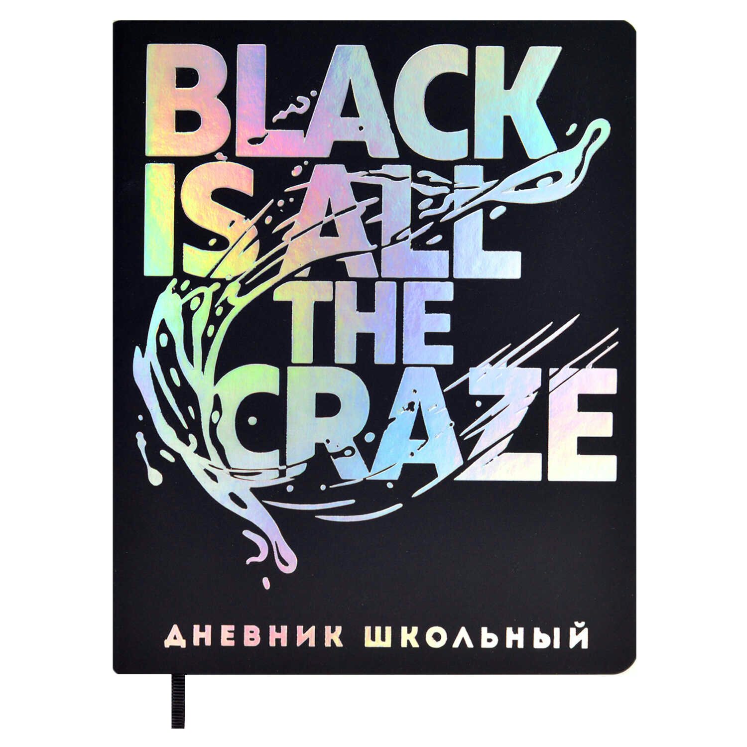 

Дневник универсальный Феникс 48л А5+ Black is all the craze, Черный, 1838287