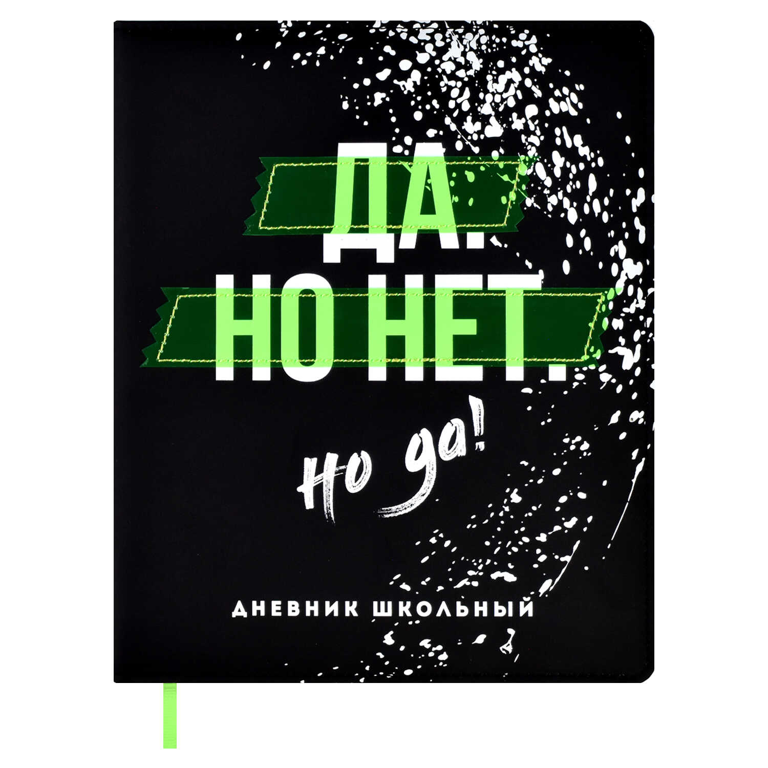 

Дневник универсальный Феникс 48л А5+ Да но нет но да, Черный, 1838278