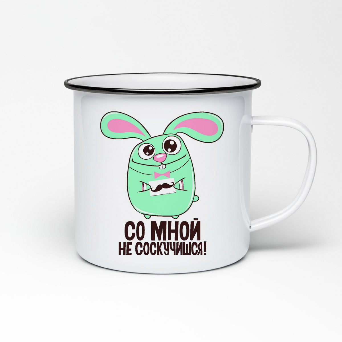 

Кружка металлическая CoolPodarok Со мной не соскучишся