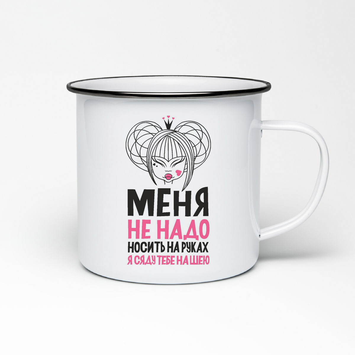

Кружка металлическая CoolPodarok Меня не надо носить на руках, я сяду на шею