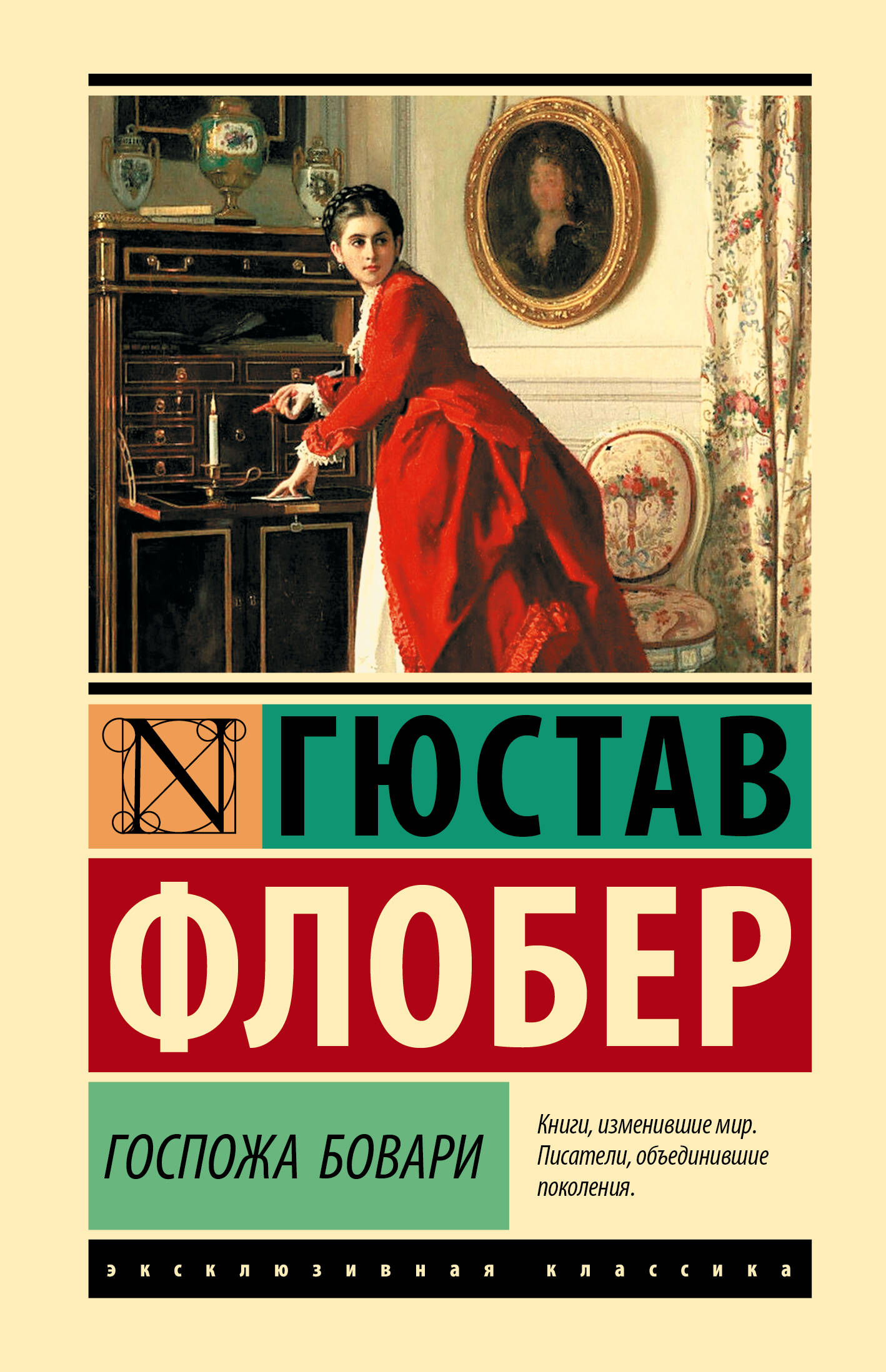 Госпожа бовари жанр. Госпожа Бовари. Гюстав Флобер мадам Бовари. Госпожа Бовари эксклюзивная классика. Мадам Бовари Гюстав Флобер книга.