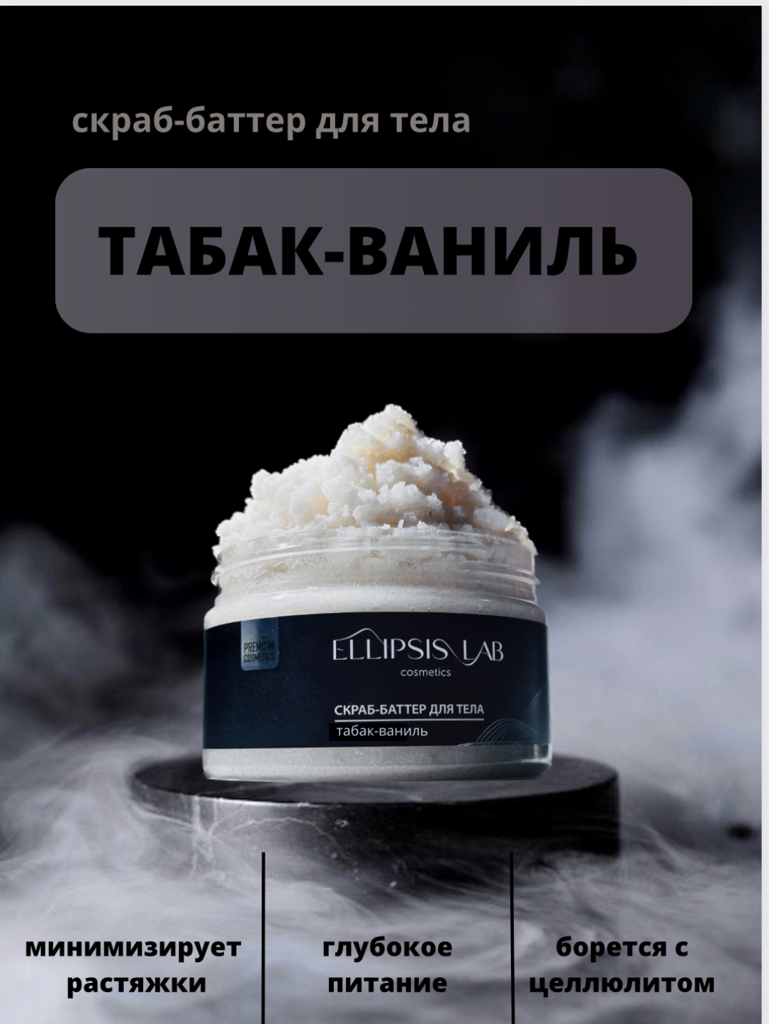 Скраб для тела табак-ваниль Ellipsis lab 250мл