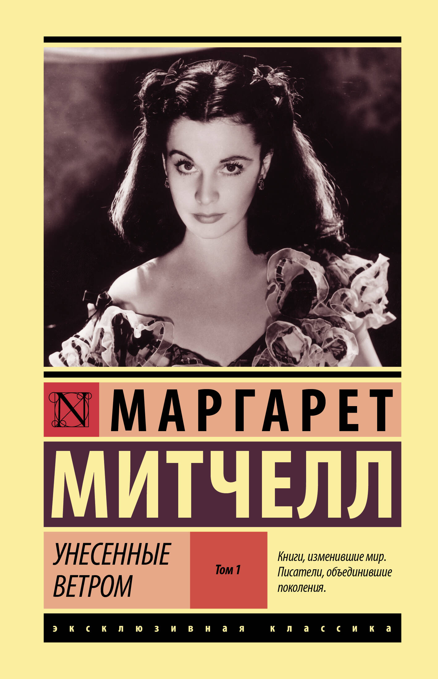

Унесенные ветром. Том 1
