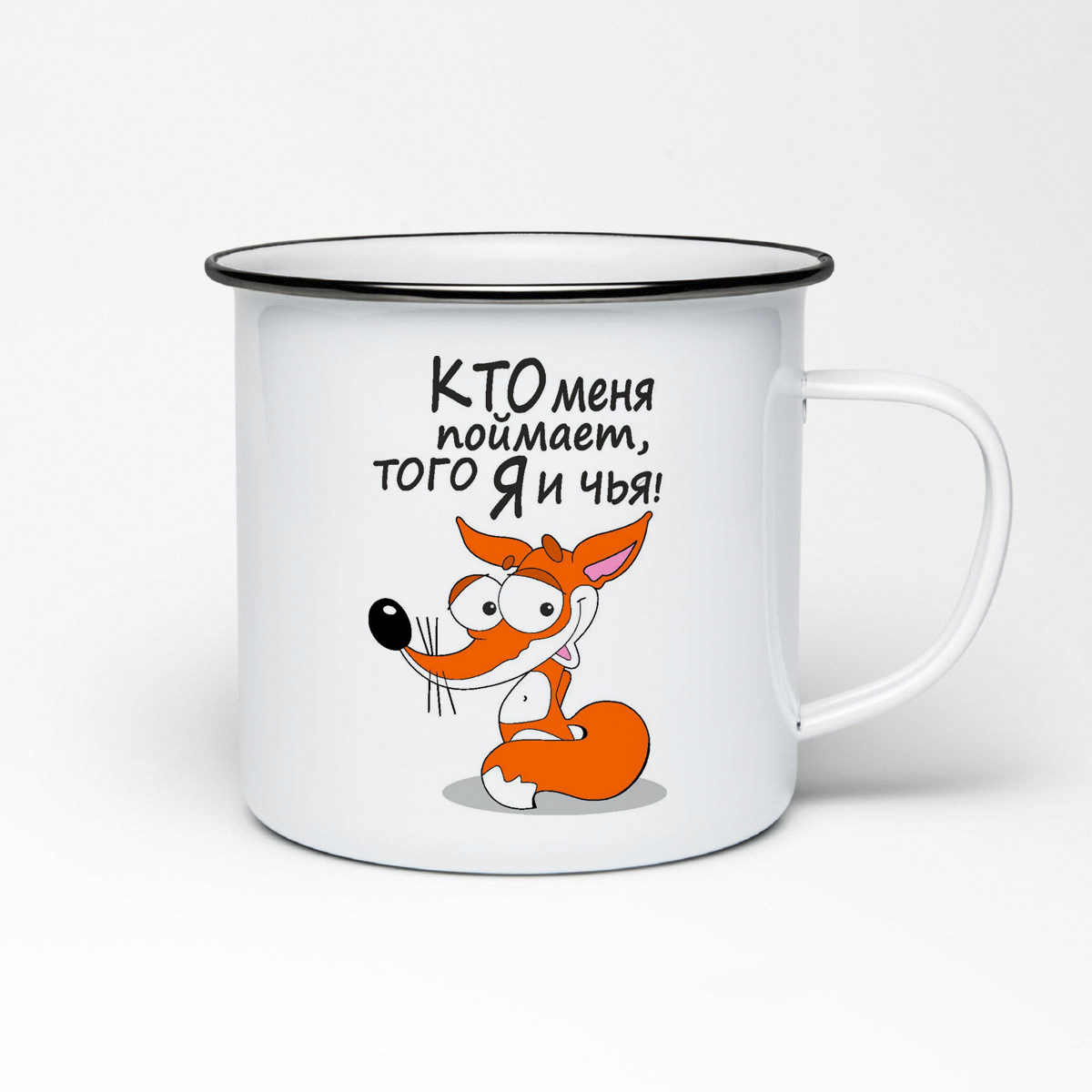 

Кружка металлическая CoolPodarok Кто меня поймает, того я и чья