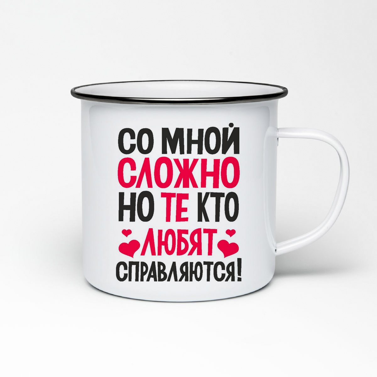 

Кружка металлическая CoolPodarok Со мной сложно, но те кто любят справляются