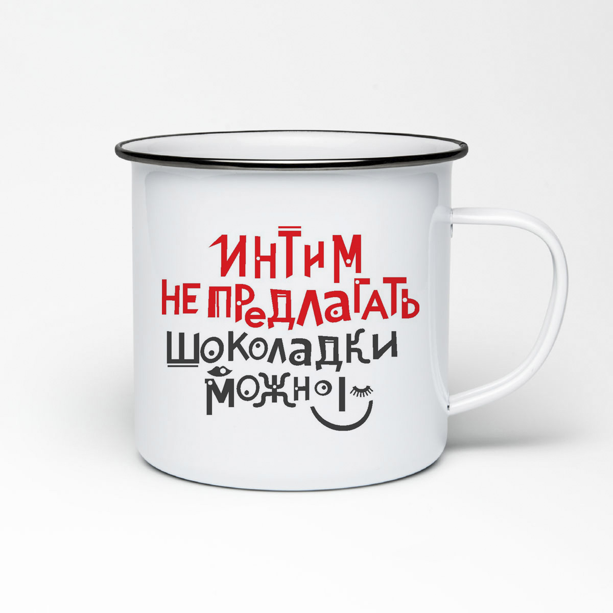 

Кружка металлическая CoolPodarok Интим не предлагать, шоколадки можно