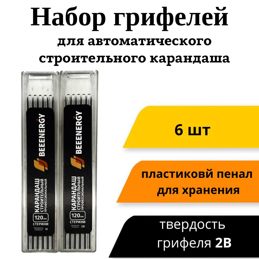 Грифели BeeEnergy gr62b для строительного карандаша 2B, 120 мм, 6 шт 600021347291 черный