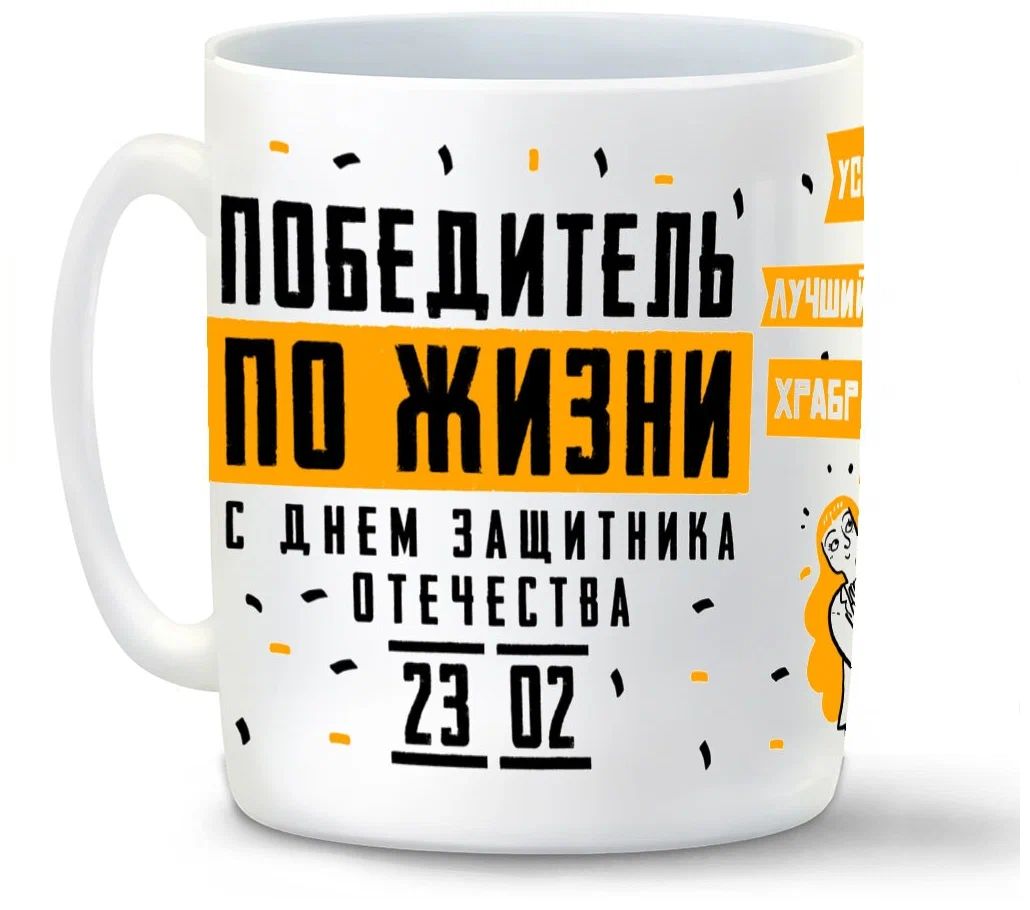

Кружка CoolPodarok 23 февраля Победитель по жизни