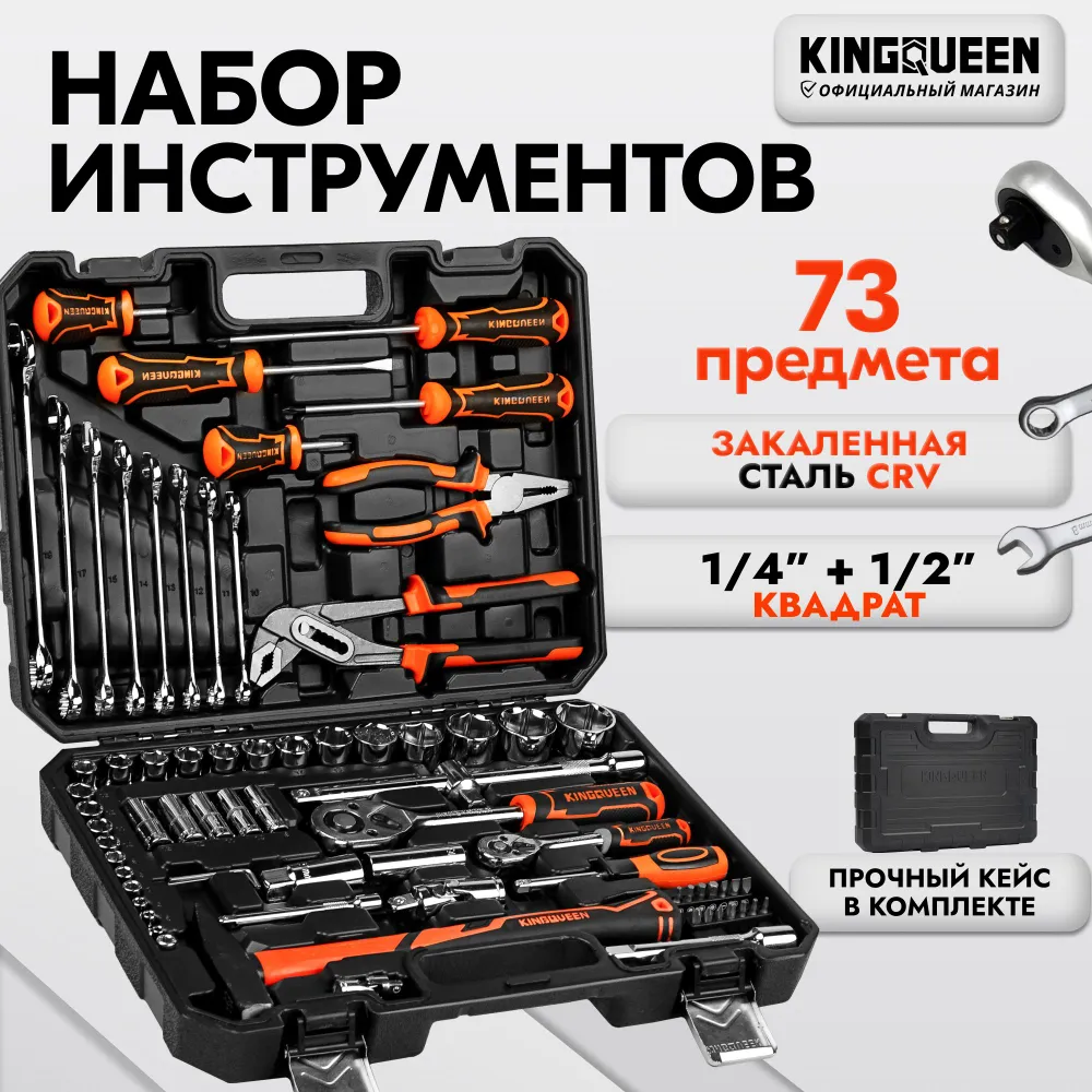 

Набор инструментов KINGQUEEN 73 предмета WIB-70005, Наборы инструментов