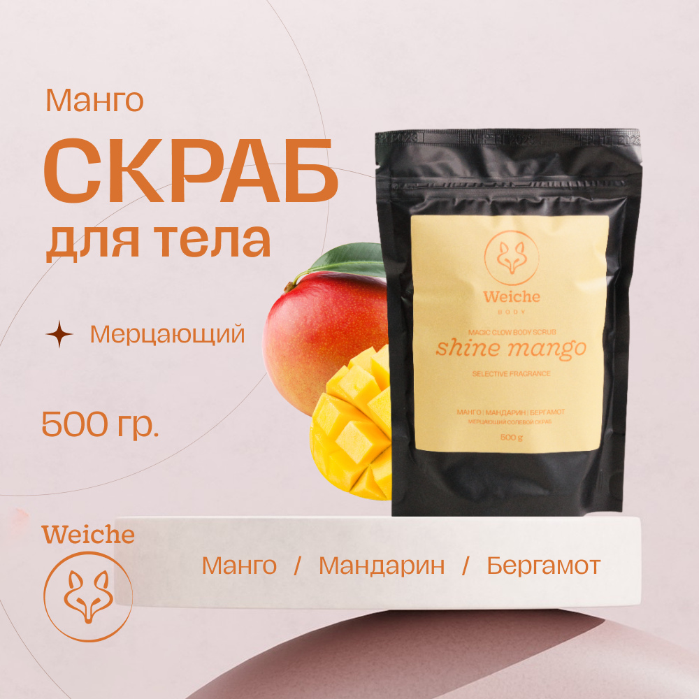 Скраб для тела Weiche Shine Mango 500г 1365₽