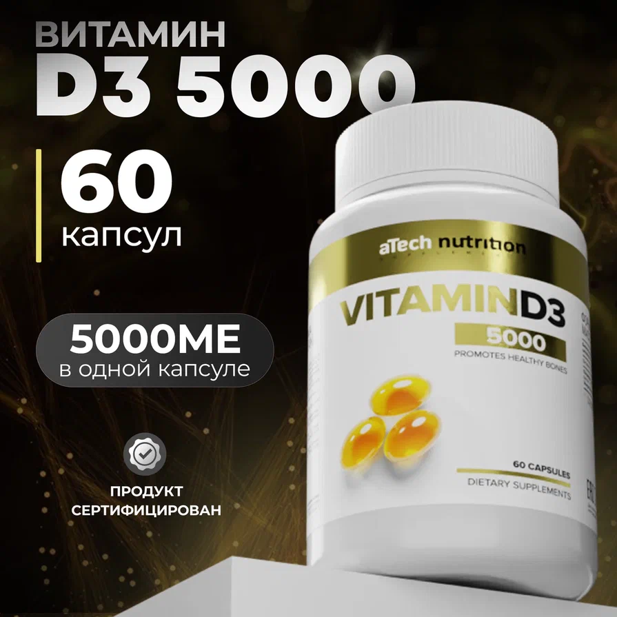 Vitamin D3 aTech nutrition 5000 me капсулы 60 шт.