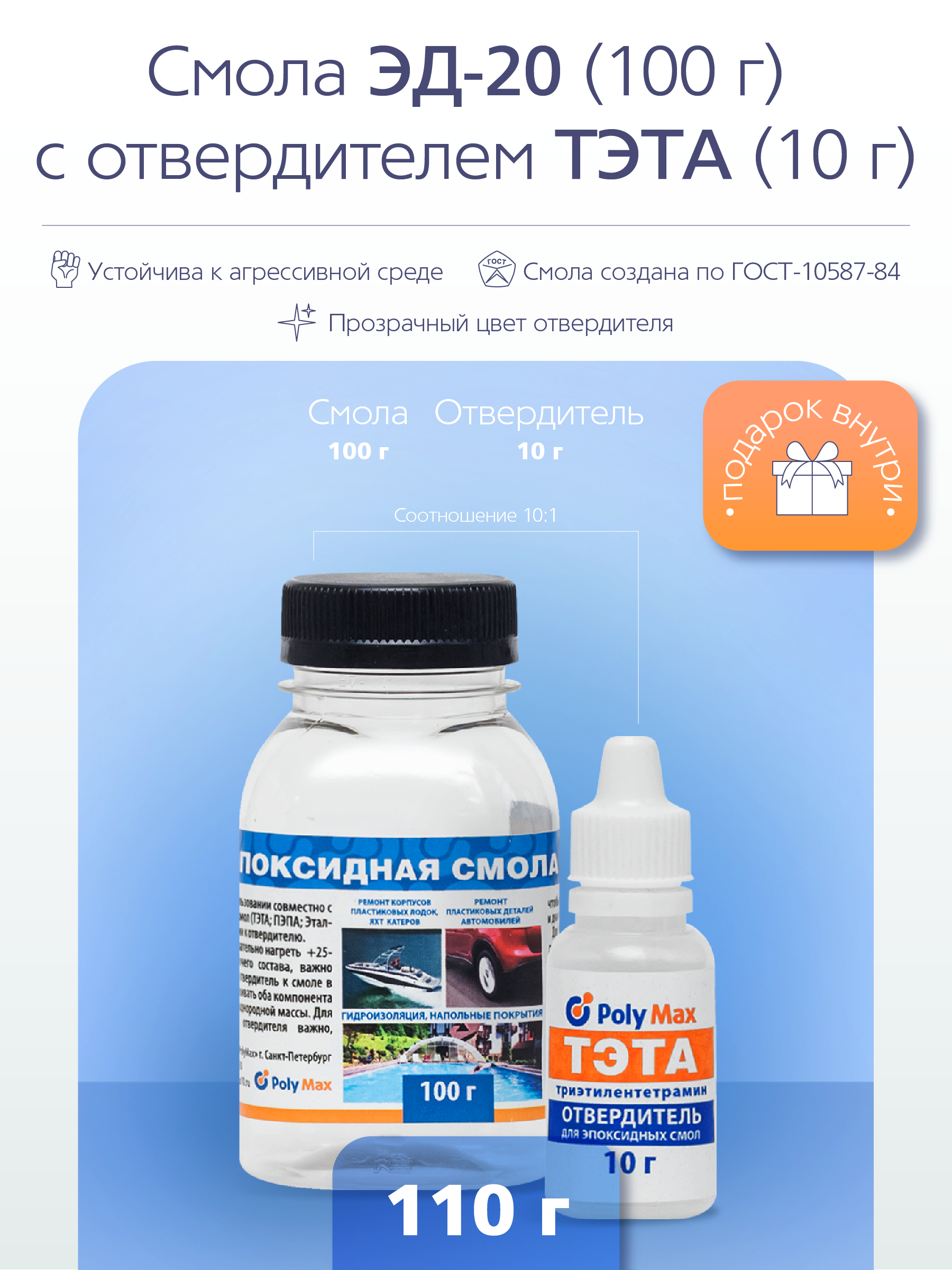 Эпоксидная смола PolyMax ЭД-20 (100 гр.) с отвердителем ТЭТА (10 гр.) эпоксидная шпатлевка быстрого отверждения ооо нпк астат