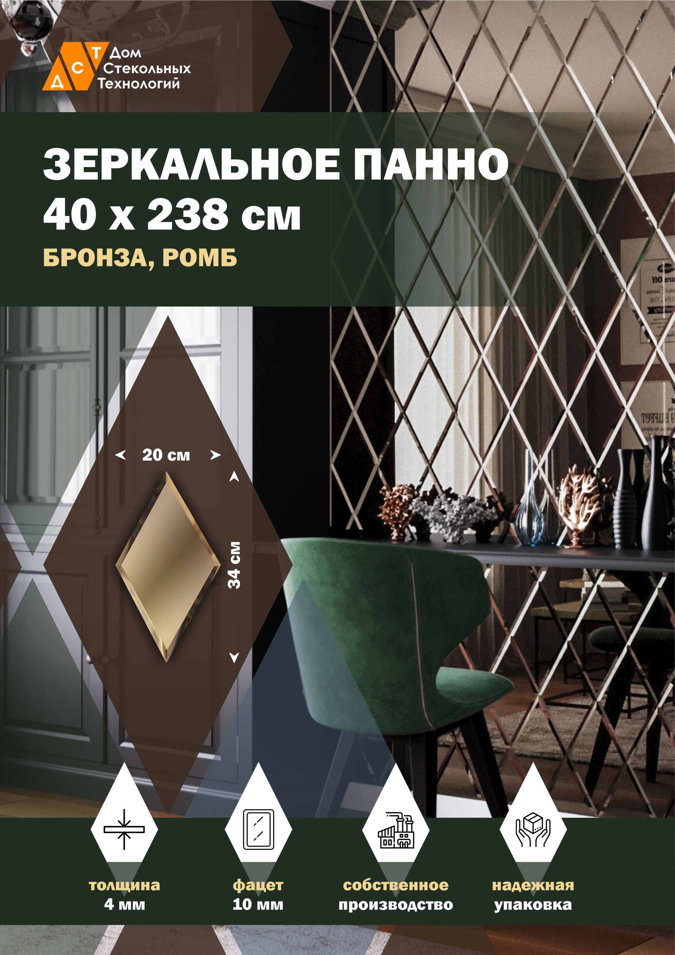 

Зеркальная плитка ДСТ, панно на стену 40х238 см, бронза, форма ромб 20х34 см, Коричневый
