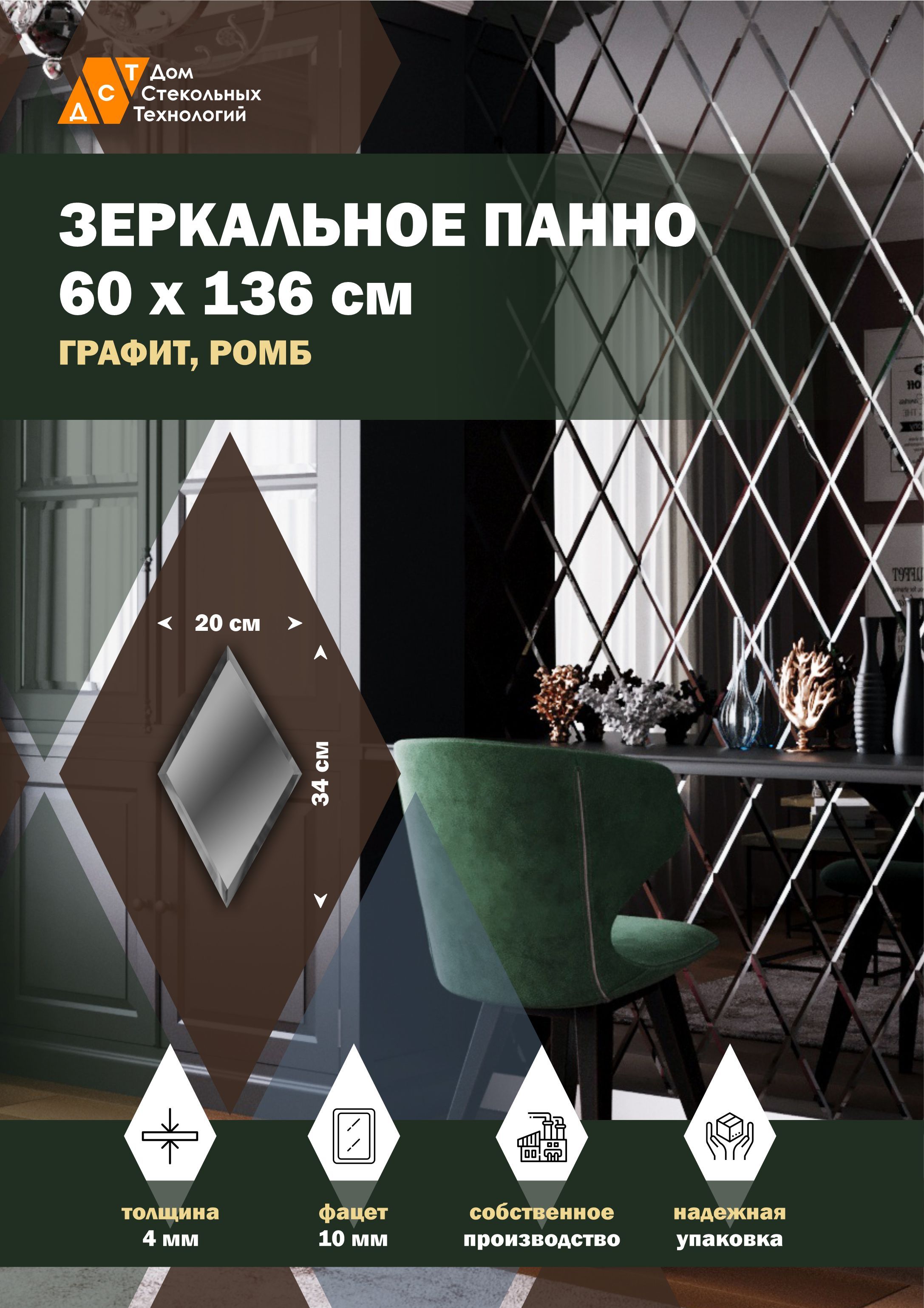 

Зеркальная плитка ДСТ, панно на стену 60х136 см, графит, форма ромб 20х34 см, Серый