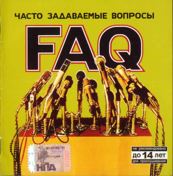 

FAQ: Часто Задаваемые Вопросы
