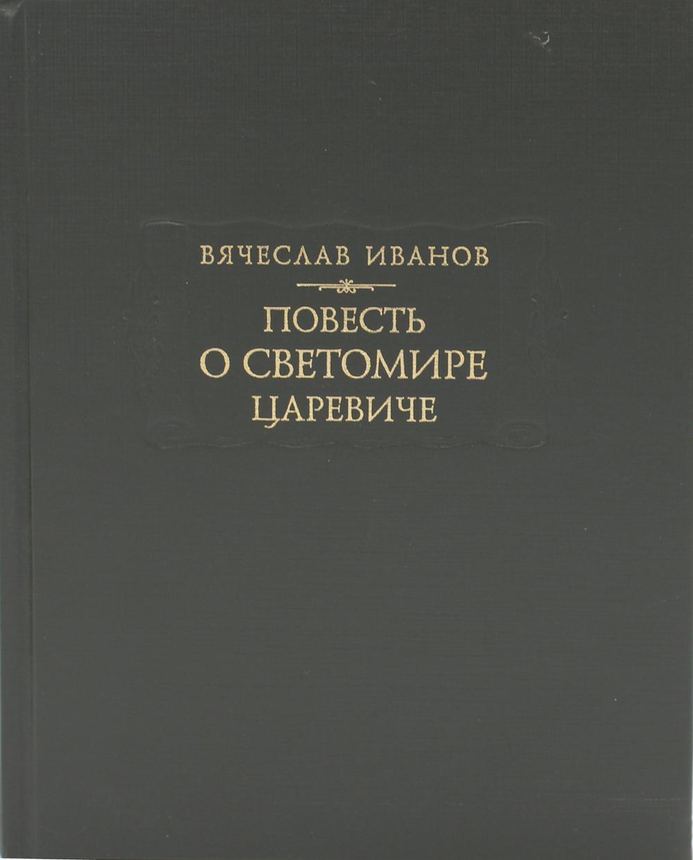 фото Книга повесть о светомире царевиче ладомир