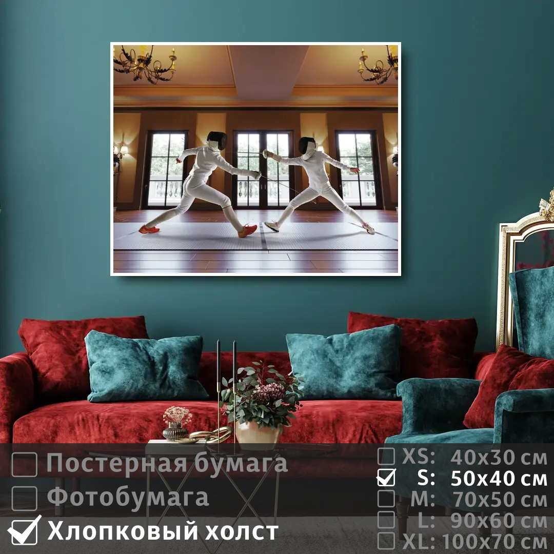 

Постер на холсте ПолиЦентр Фехтование 50х40 см, Фехтование