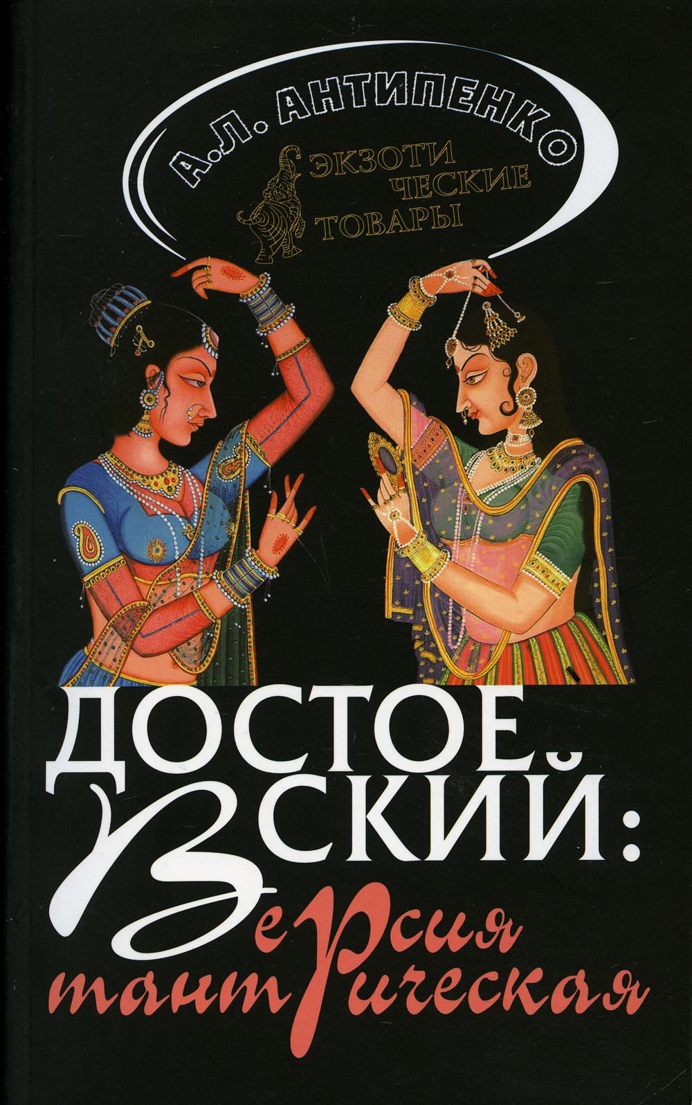 фото Книга достоевский: версия тантрическая ладомир