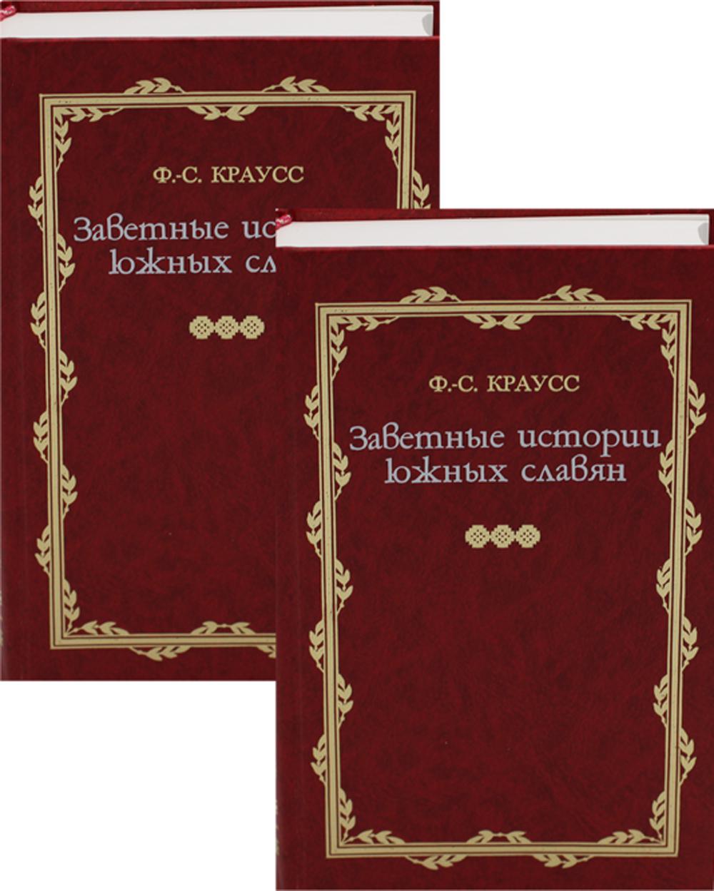 фото Книга заветные истории южных славян в 2 т ладомир