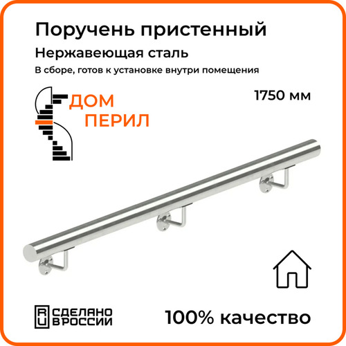 Поручень пристенный Дом Перил из нержавеющей стали 38мм 1750мм для установки в помещении