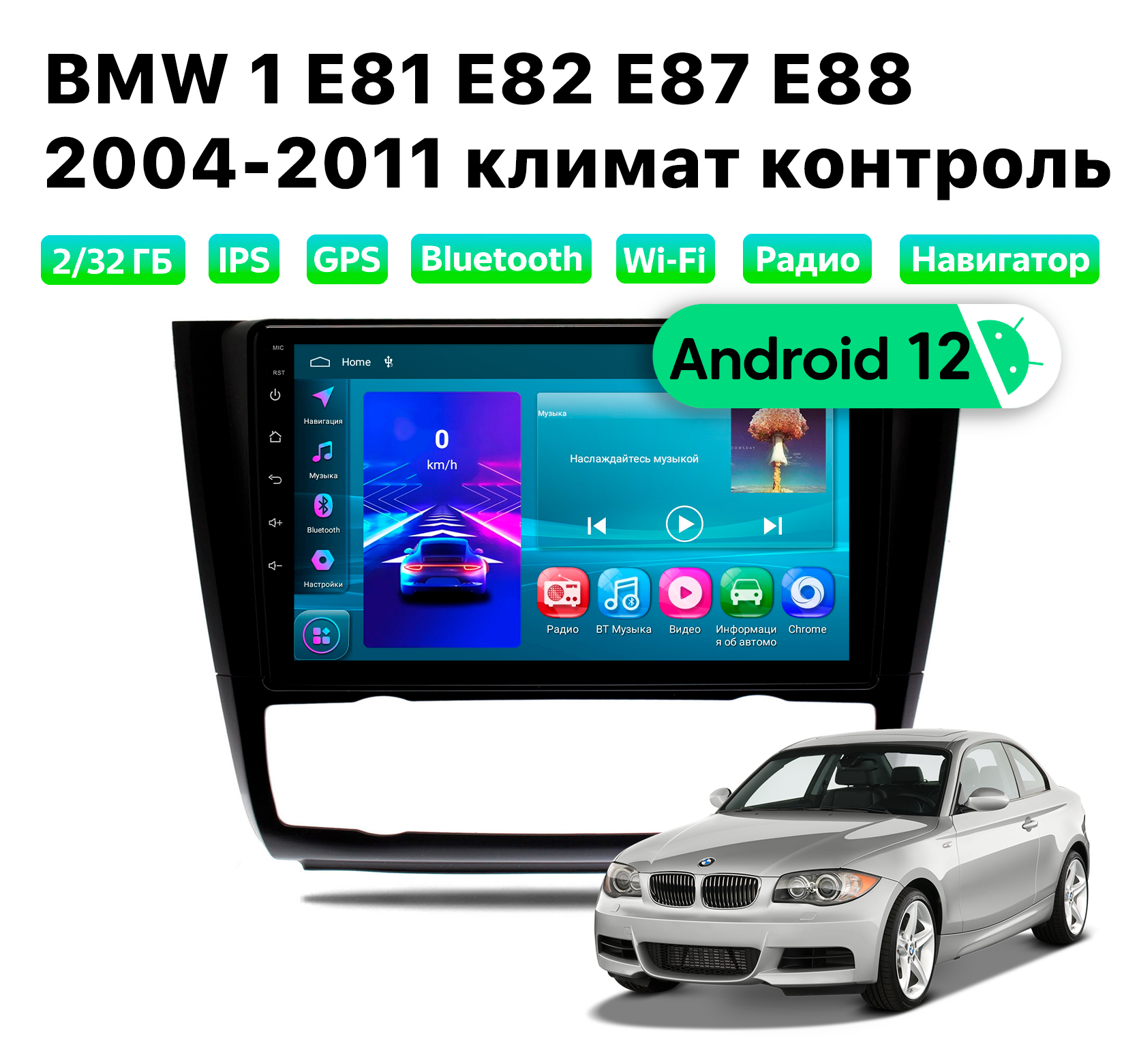 

Автомагнитола Podofo BMW 1 2004-2011 климат, 2/32 Gb