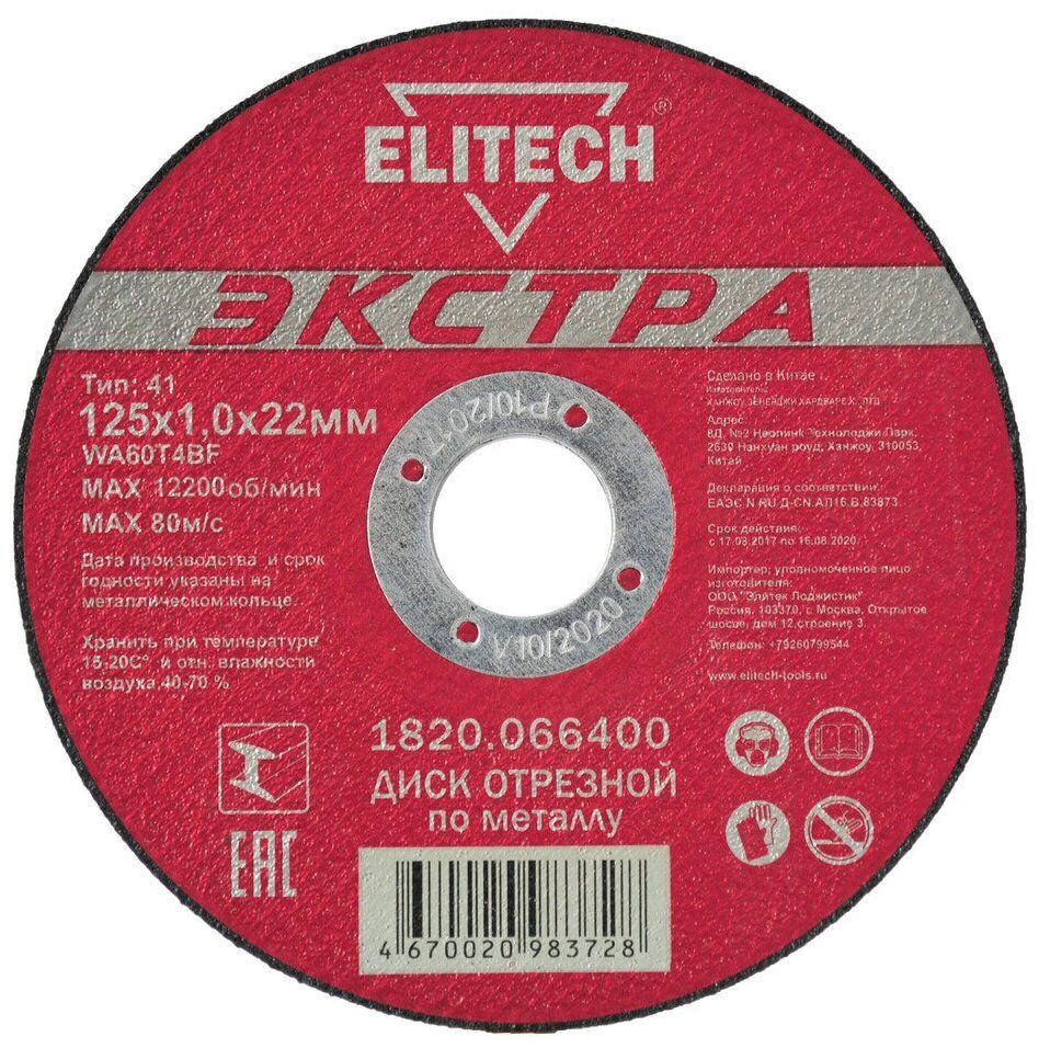 фото Диск elitech 1820.066400 отрезной по металлу 125x1.0x22mm nobrand