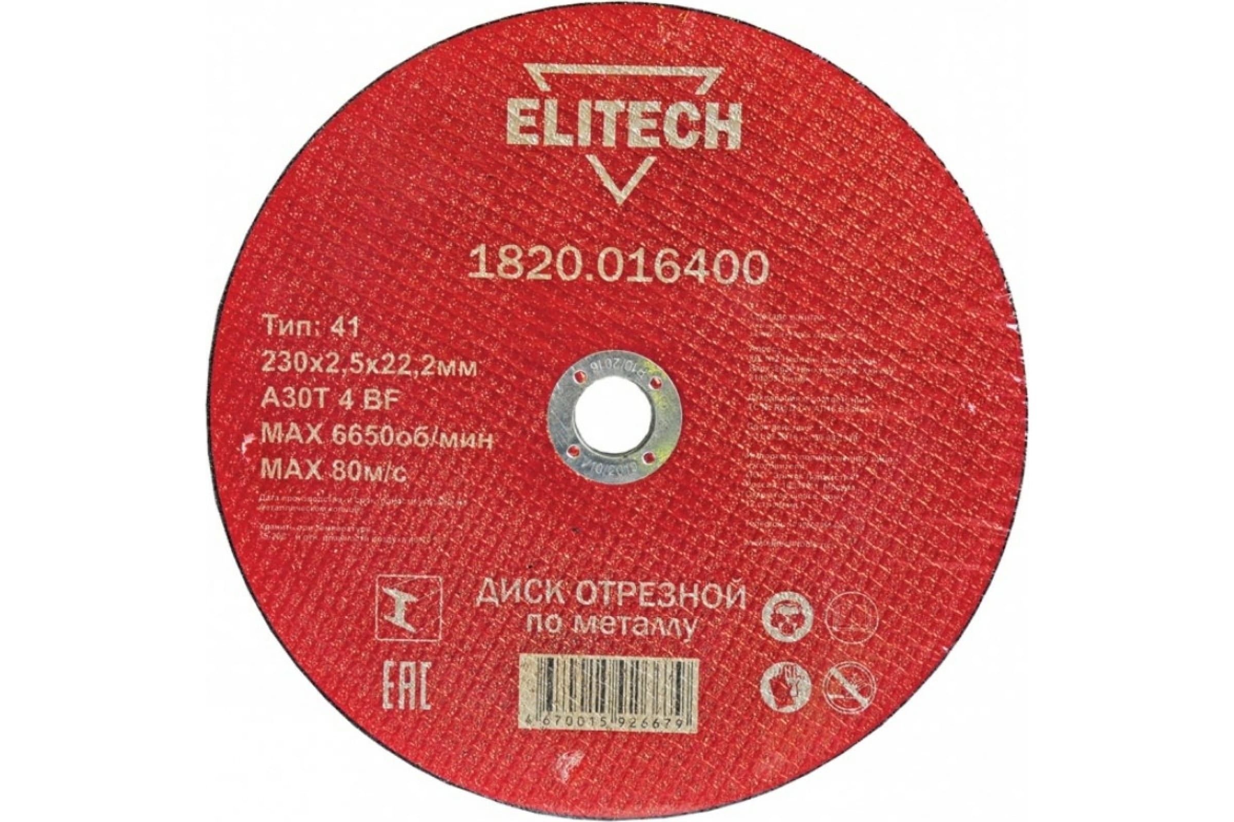 фото Диск elitech 1820.016400 отрезной по металлу 230x2.5x22mm nobrand