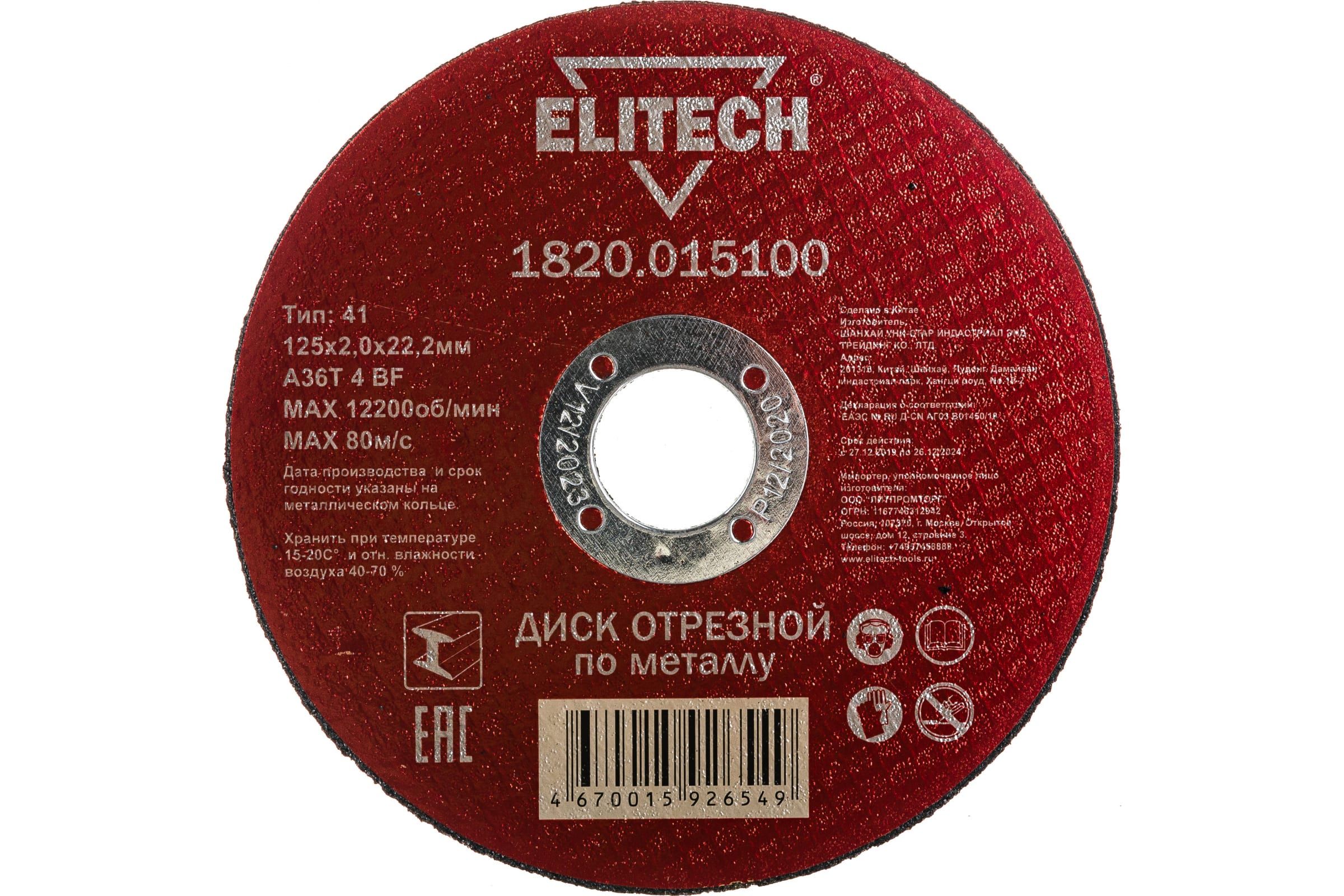 

Диск Elitech 1820.015100 отрезной по металлу 125x2.0x22mm