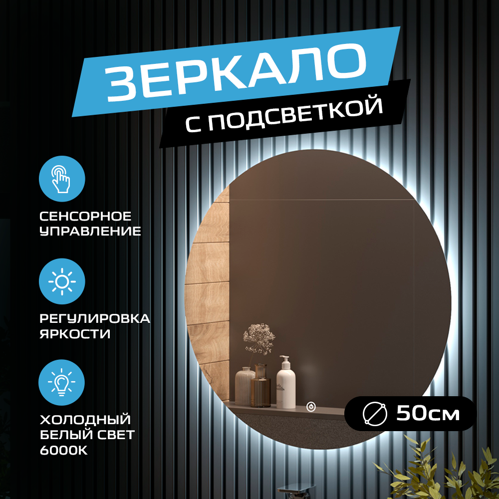 Зеркало в ванную TAIRIKUDO AMOUR ЗЛП3721 с холодной подсветкой, круглое, настенное, D50 зеркало настенное для ванной керамамане 50 100 см с сенсорной холодной подсветкой 6000 к