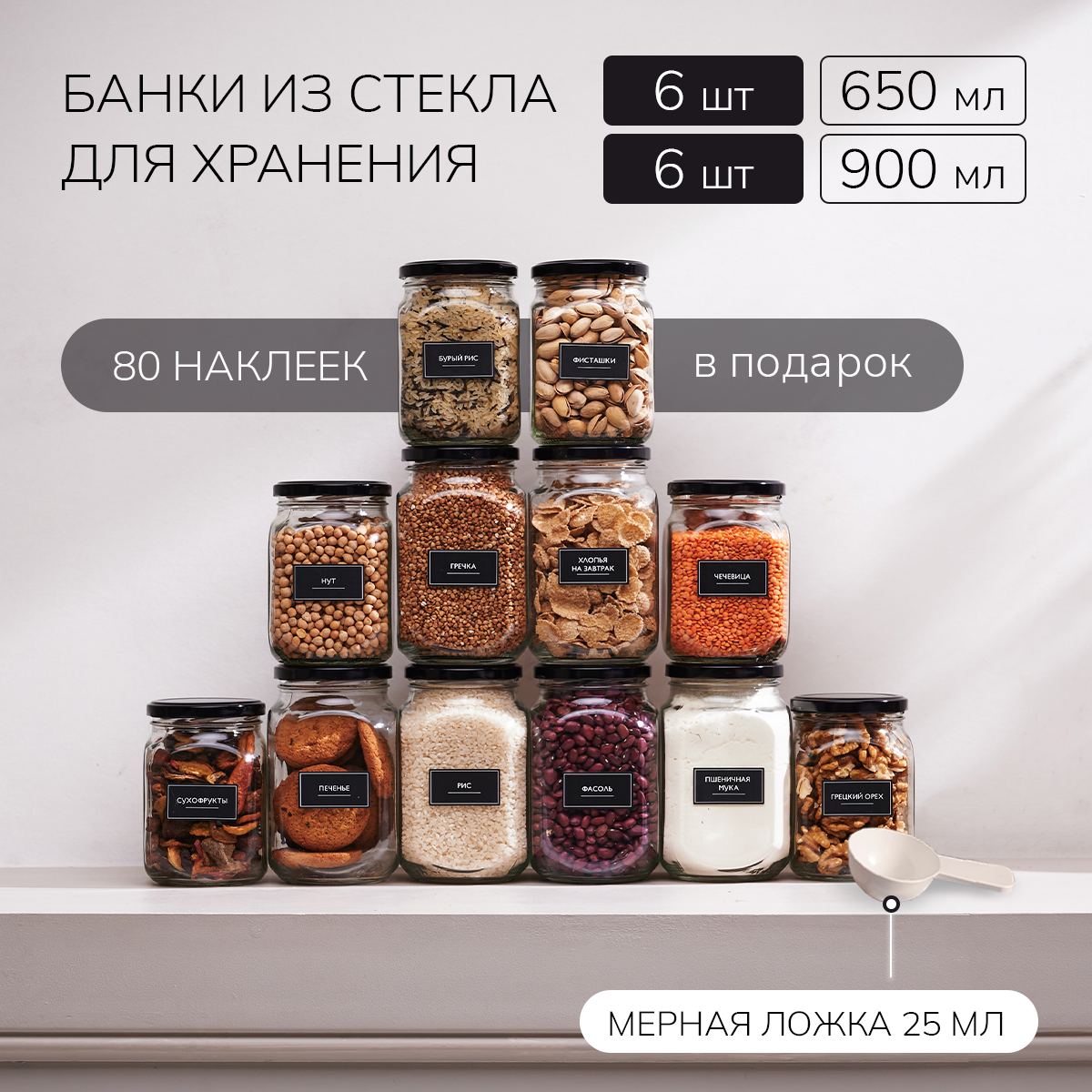 Банки стеклянные для сыпучих продуктов Палитра Уюта 6 шт. 650 мл и 6 шт. 900 мл