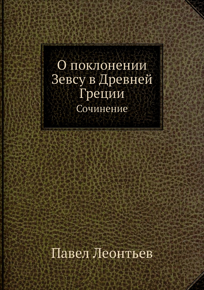 

О поклонении Зевсу в Древней Греции. Сочинение
