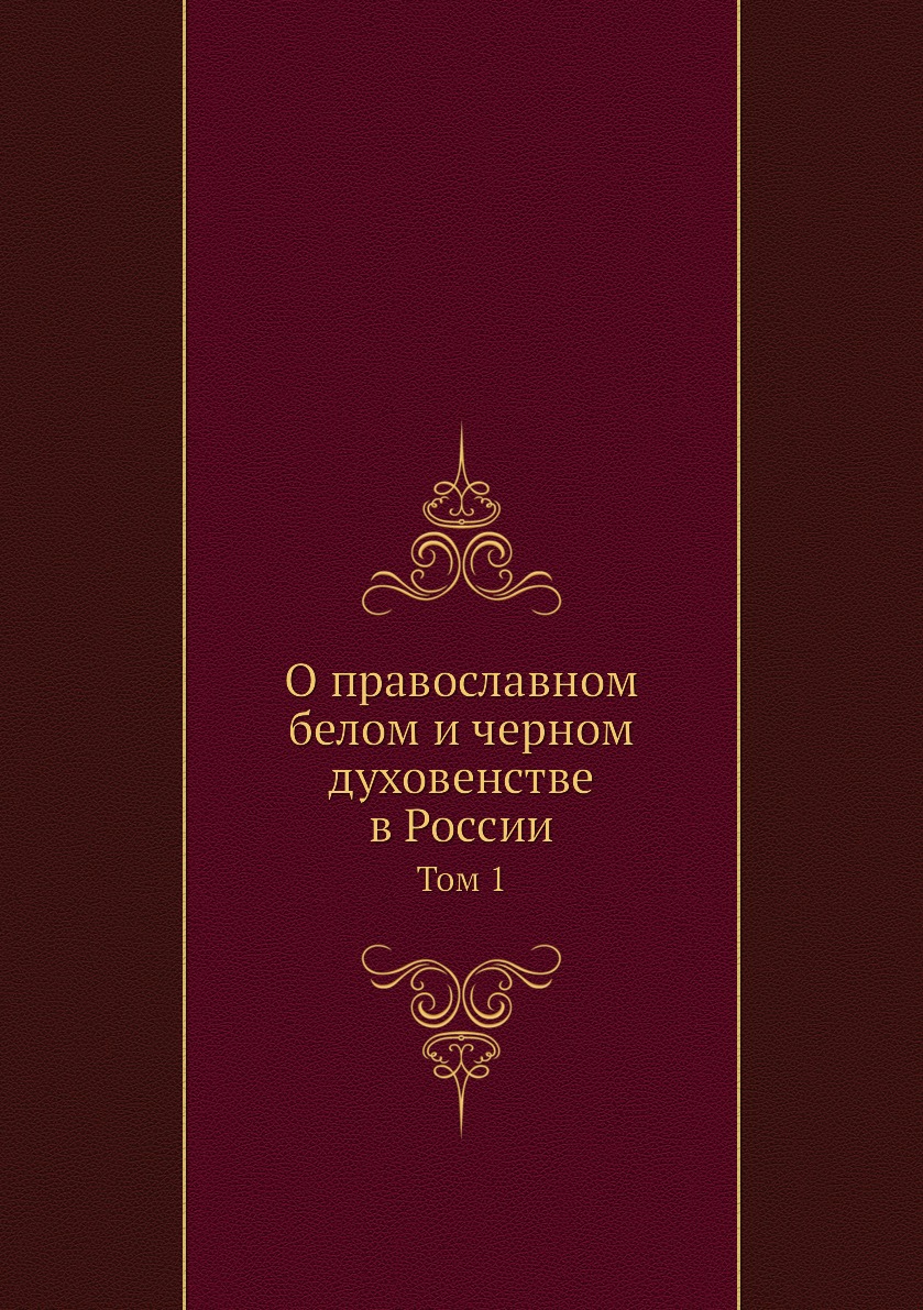 

Книга О православном белом и черном духовенстве в России. Том 1