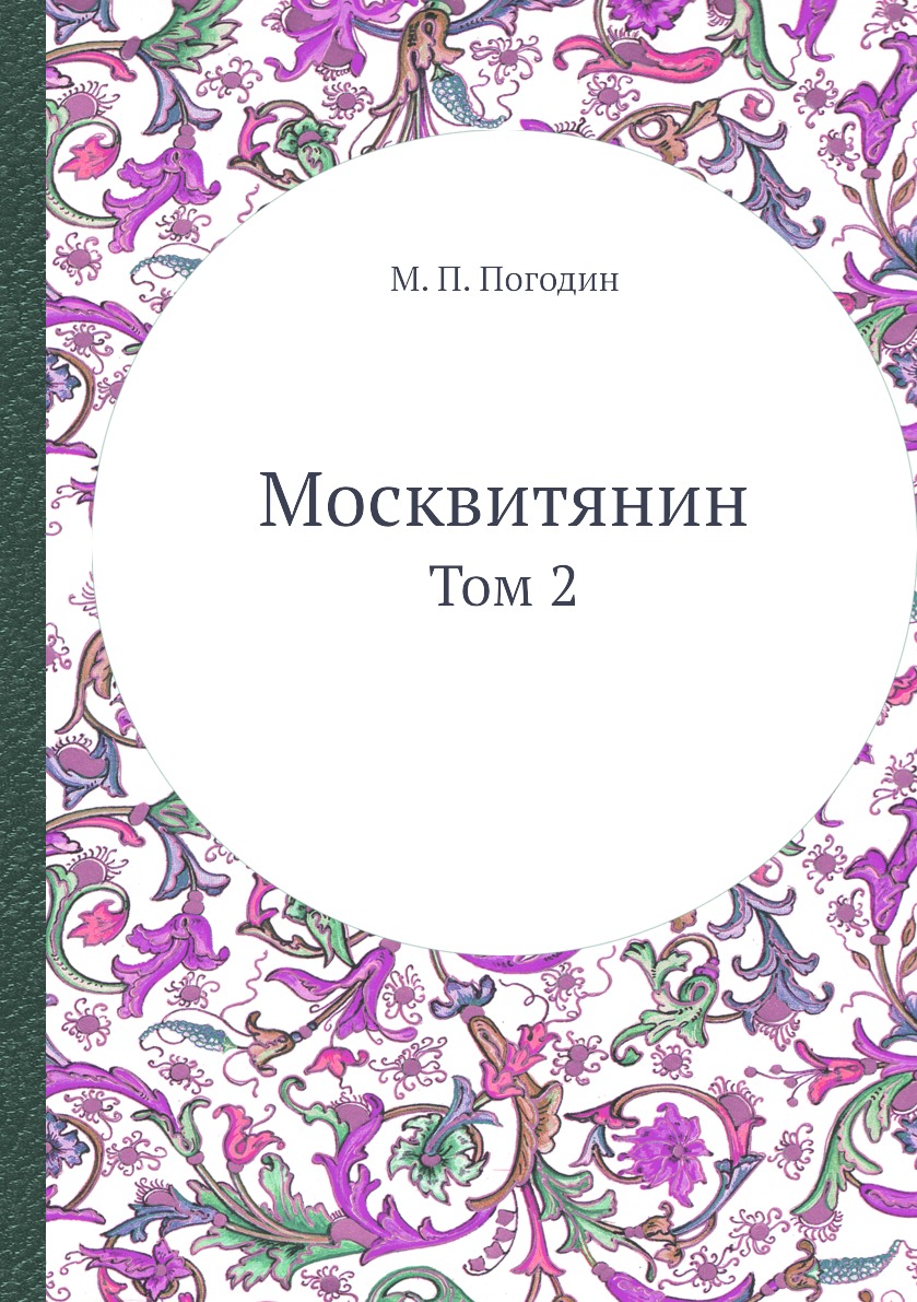 

Книга Москвитянин. Том 2