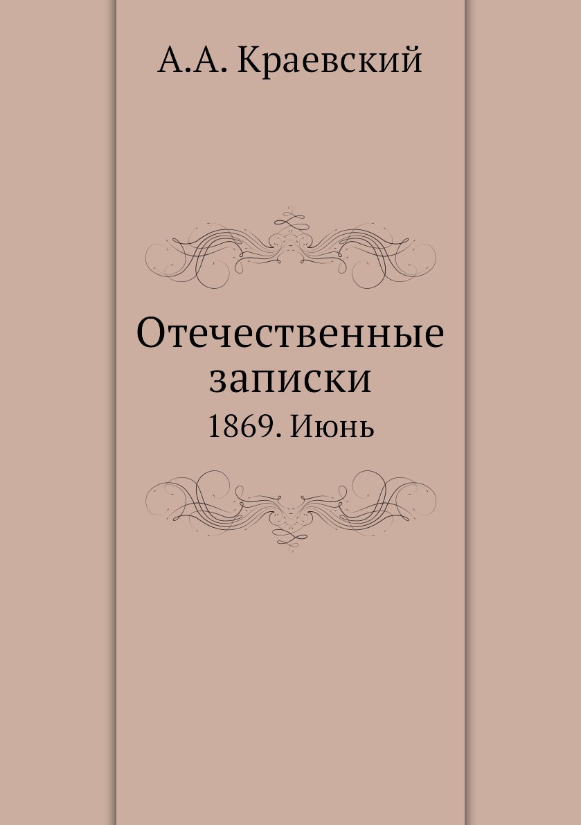 

Книга Отечественные записки. 1869. Июнь