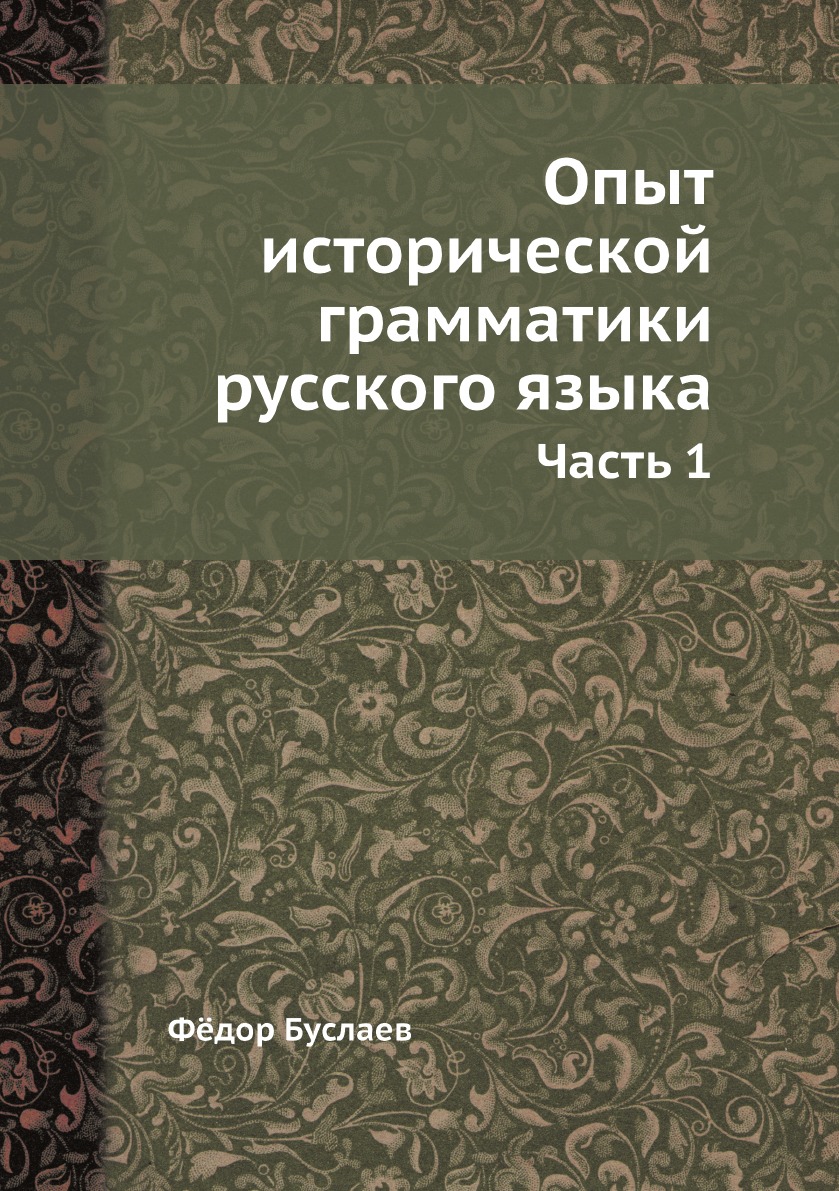 

Опыт исторической грамматики русского языка. Часть 1