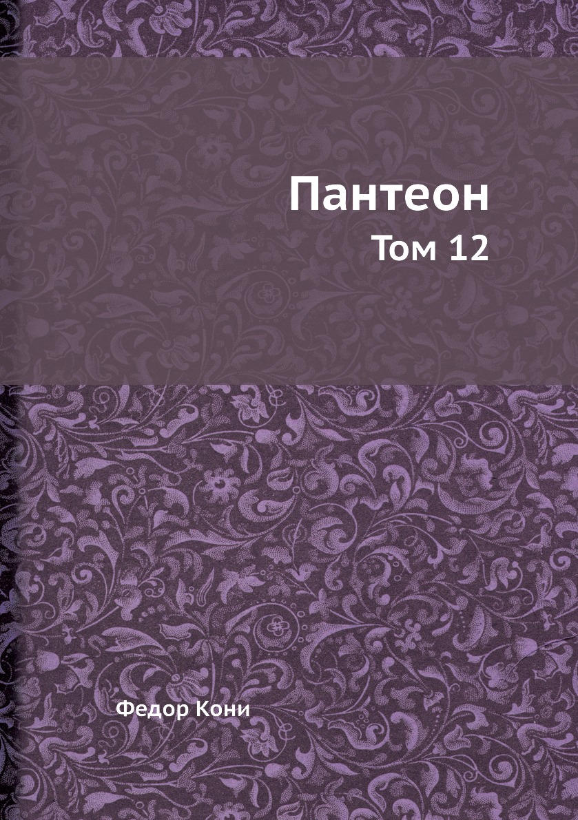 

Книга Пантеон. Том 12